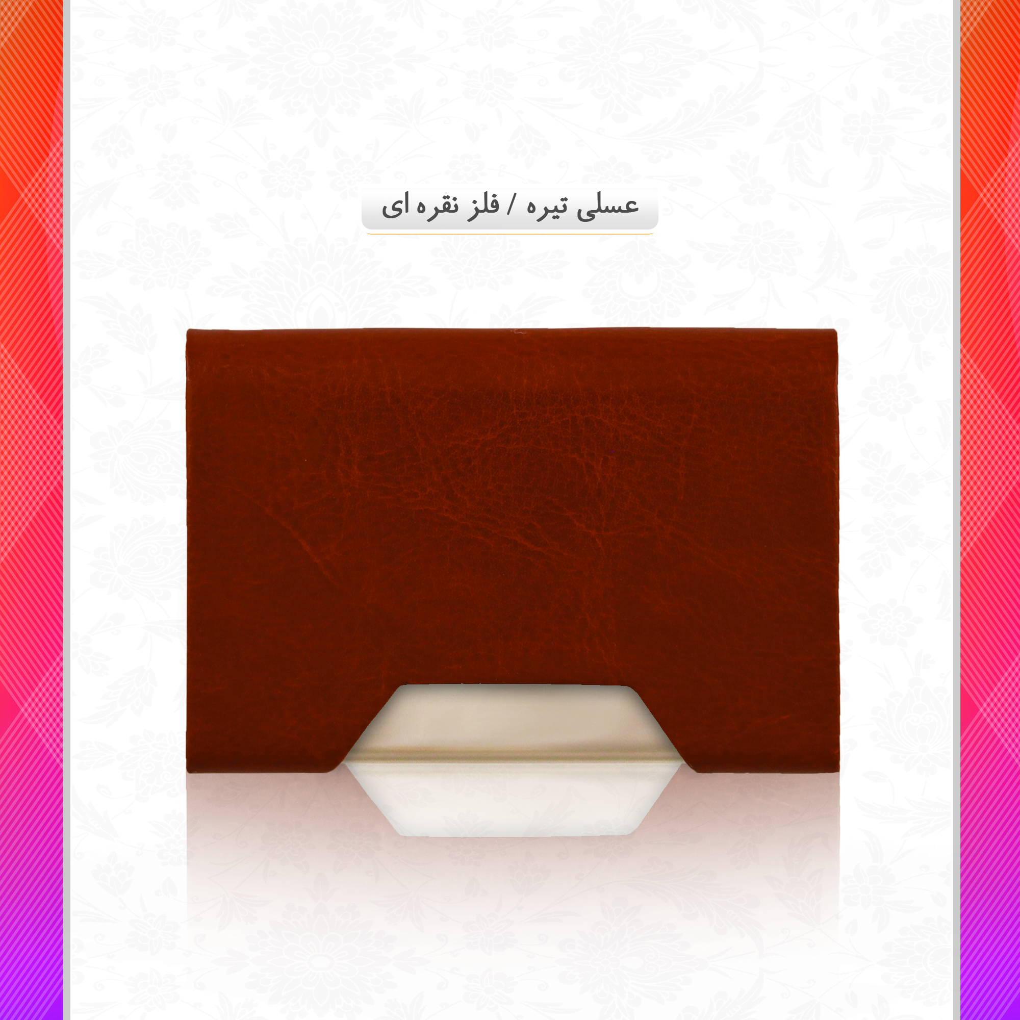 /upload/titleSample/g7 عسلی تیره فلز نقره ای.jpg
